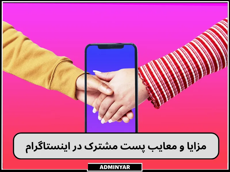 مزایا و معایب پست مشترک در اینستاگرام