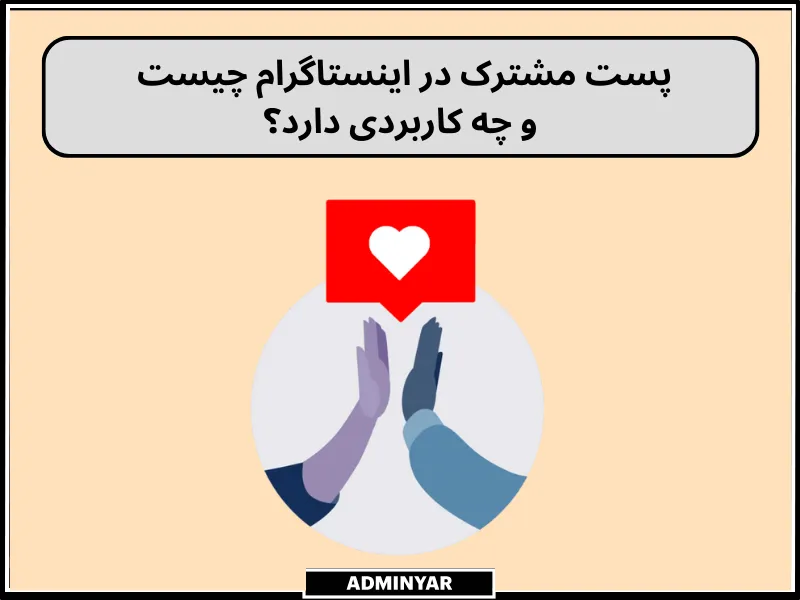  پست مشترک در اینستاگرام