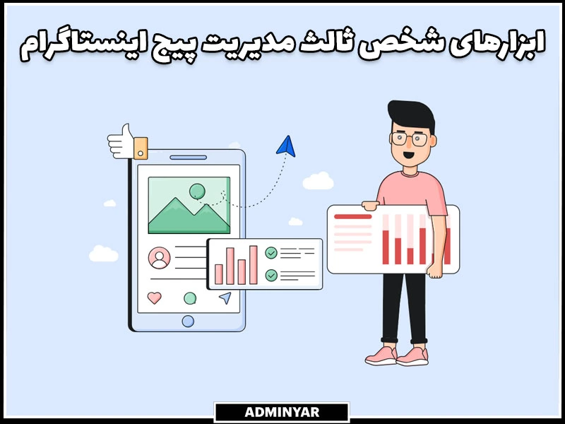 ابزارهای شخص ثالث مدیریت پیج اینستاگرام