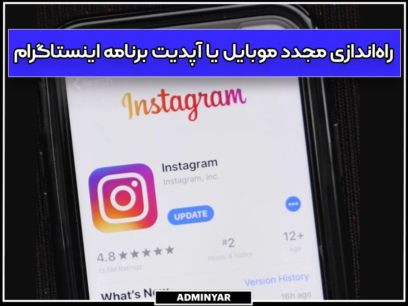 راه‌اندازی مجدد موبایل یا آپدیت برنامه اینستاگرام برای رفع ارور sorry we couldnt complete your request