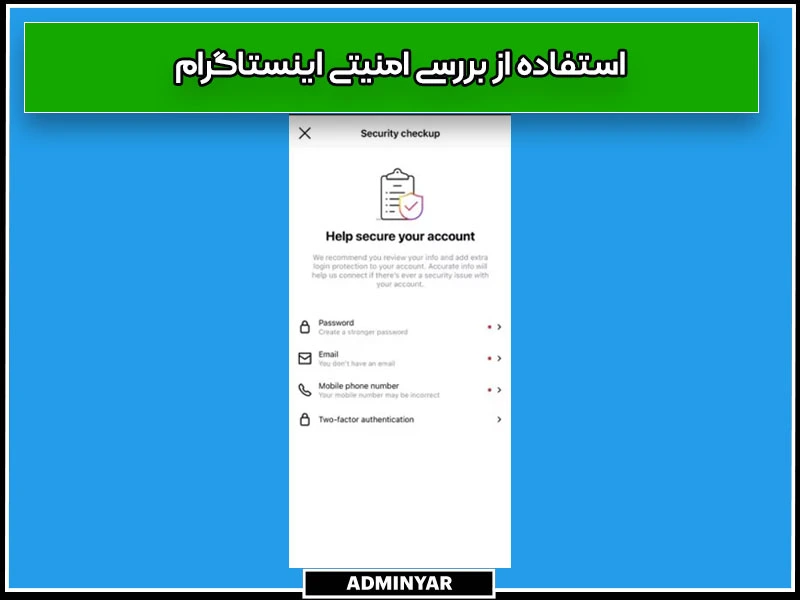 استفاده از بررسی امنیتی اینستاگرام