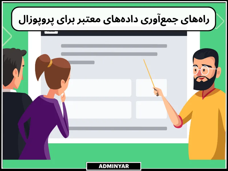 برای پروپوزال کاری چه سوالاتی از کارفرما بپرسیم؟