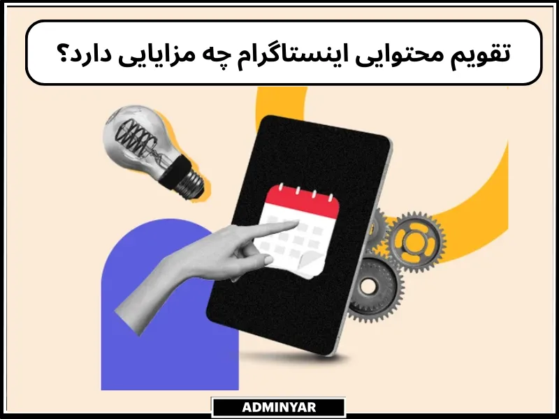 تقویم محتوا اینستاگرام چه کاربردی دارد؟