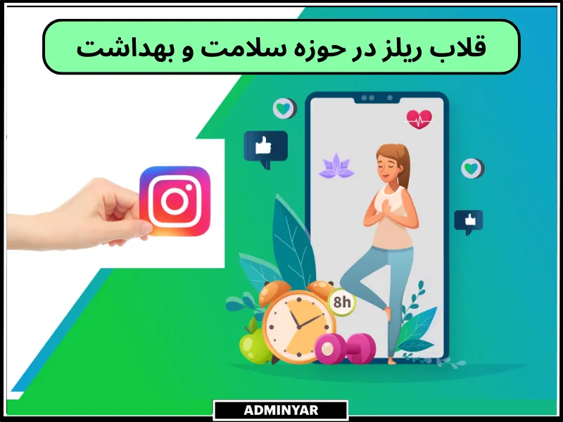 قلاب اینستاگرام برای ریلز