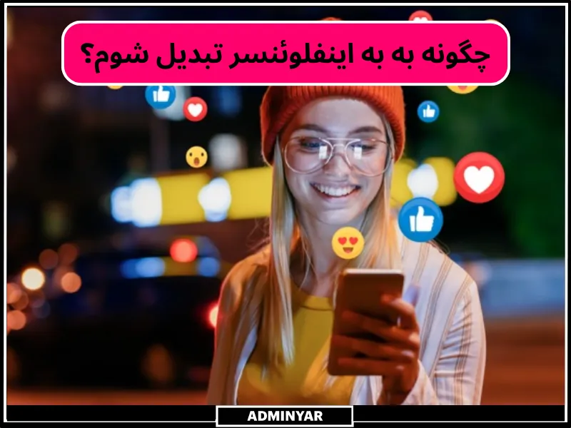 چگونه به اینفلوئنسر تبدیل شویم