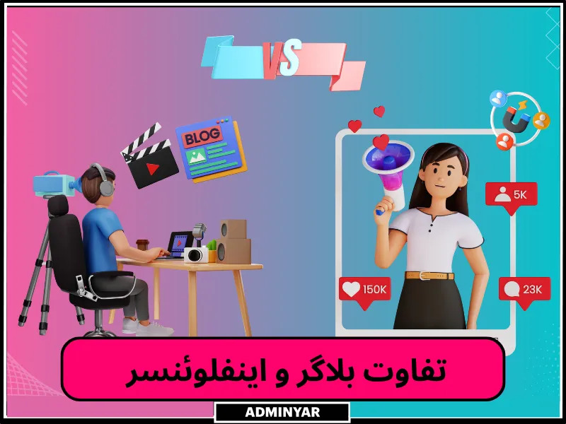 تفاوت بلاگر و اینفلوئنسر 