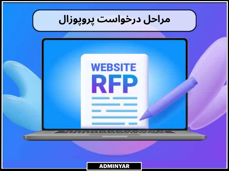 مراحل درخواست rfp