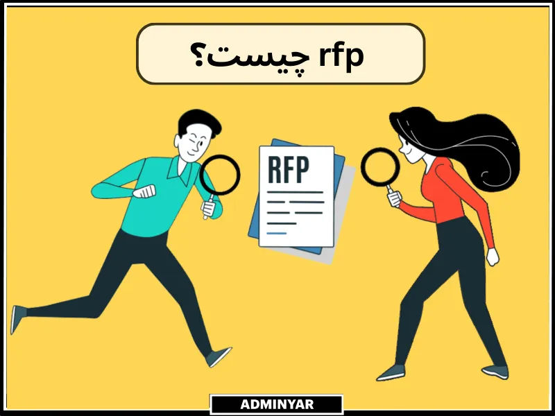 rfp چیست؟