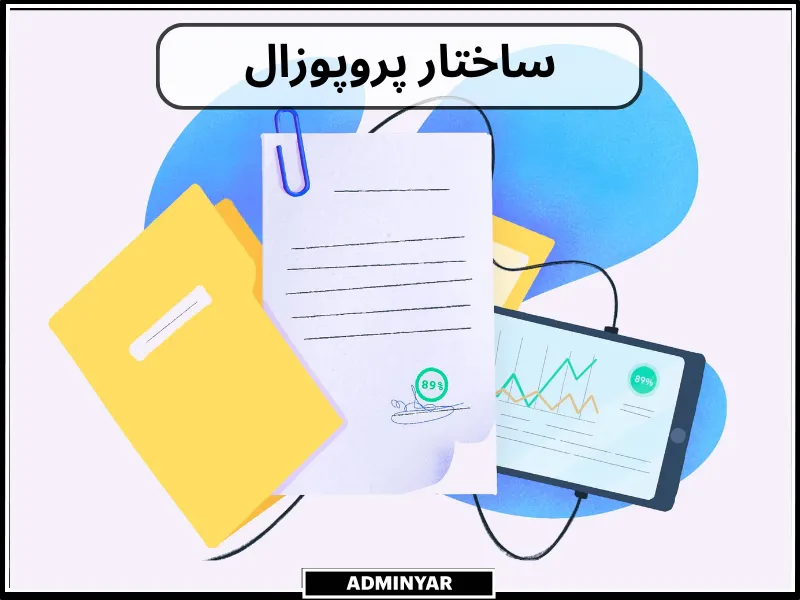 ساختار پروپوزال