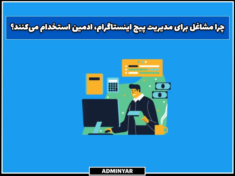 چرا مشاغل برای مدیریت پیج اینستاگرام، ادمین استخدام می‌کنند؟