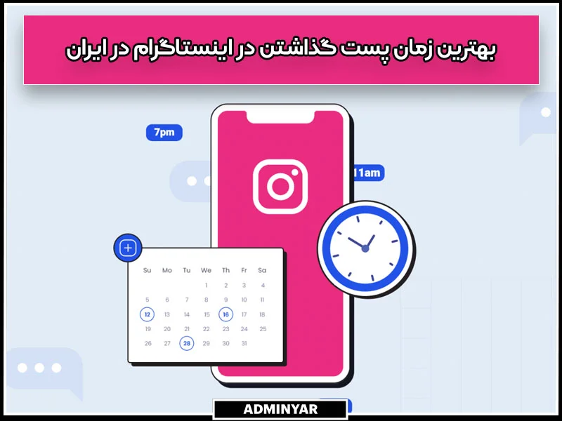 بهترین زمان پست گذاشتن در اینستاگرام در ایران