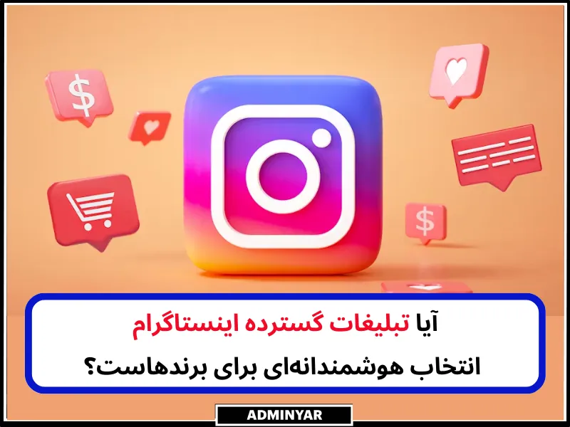 تبلیغات گسترده اینستاگرام برای برندها