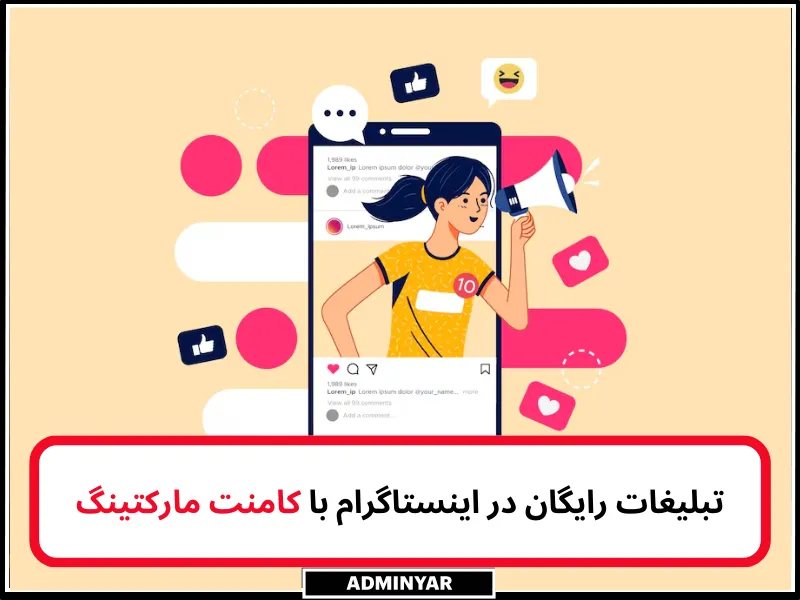 تبلیغات رایگان در اینستاگرام با کامنت مارکتینگ