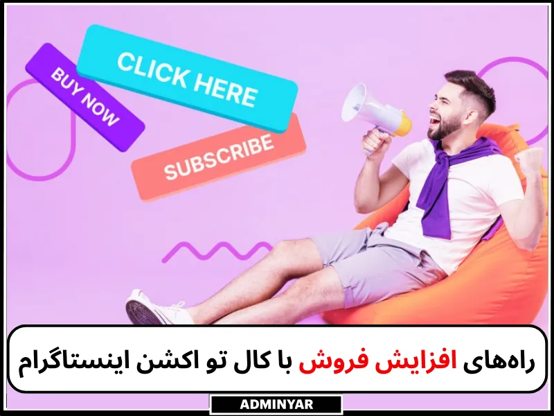 کال تو اکشن اینستاگرام