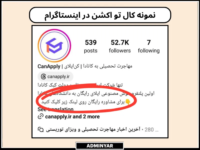 کال تو اکشن اینستاگرام در بیو