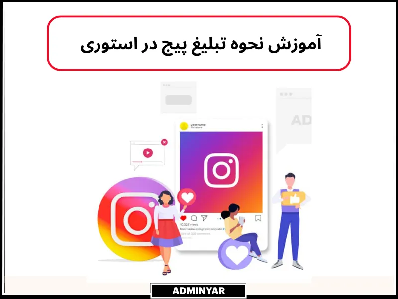 آموزش تبلیغ پیج در استوری