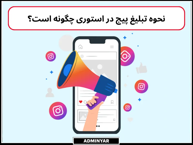 تبلیغ پیج در استوری