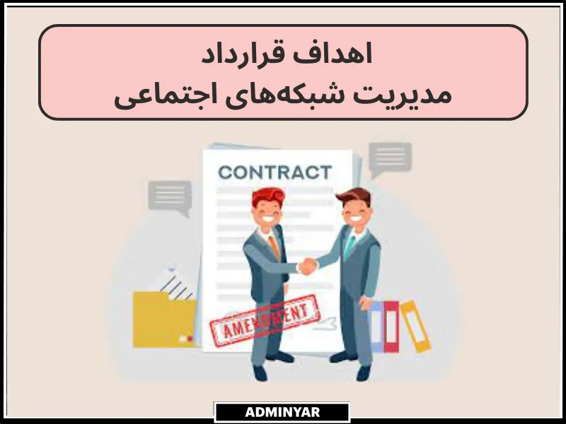 قرارداد مدیریت اینستاگرام