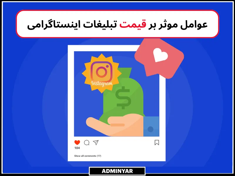 هزینه تبلیغات در اینستاگرام به چه عواملی بستگی دارد؟