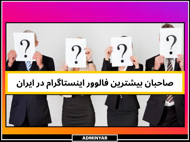 پیج های دارای بیشترین فالوور اینستاگرام در ایران