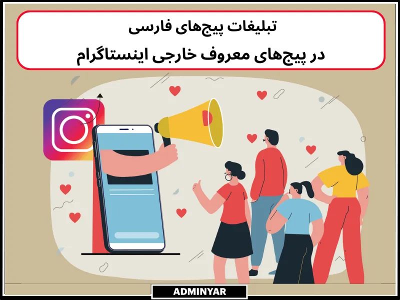 تبلیغات در پرطرفدارترین پیج های اینستاگرام جهان