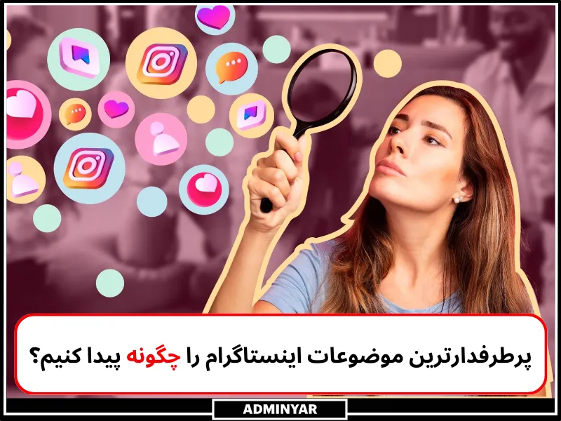 پرطرفدارترین موضوعات اینستاگرام را چگونه پیدا کنم؟