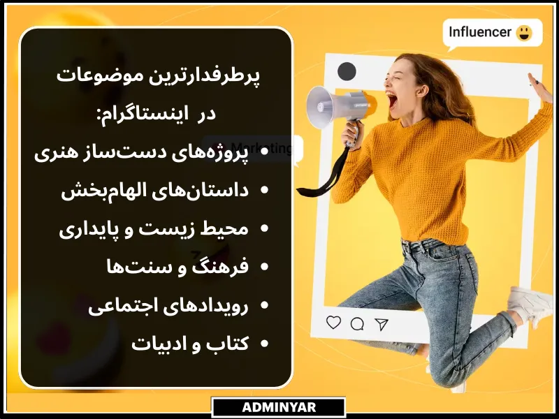 موضوعات پرطرفدار در اینستاگرام