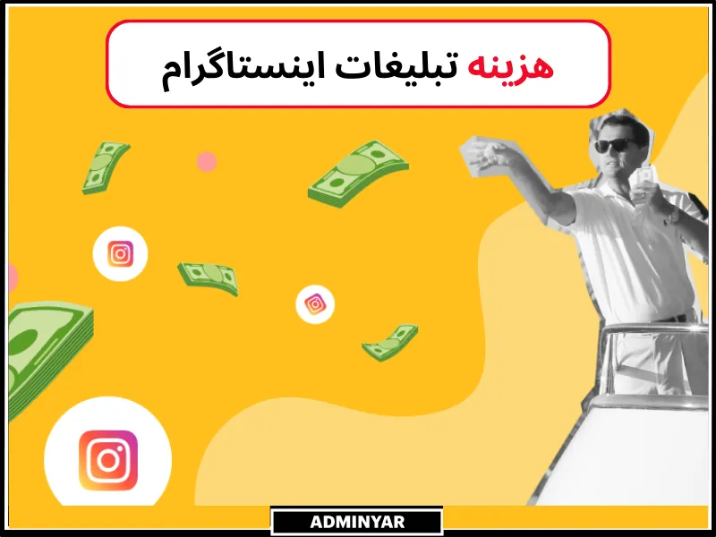 هزینه تبلیغات اینستاگرام